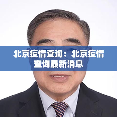 北京疫情查询:北京疫情查询最新消息 北京疫情查询:北京疫情查询最新消息