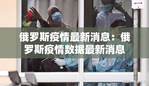 俄罗斯疫情最新消息：俄罗斯疫情数据最新消息