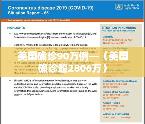 美国确诊90万例—（美国确诊超2806万）