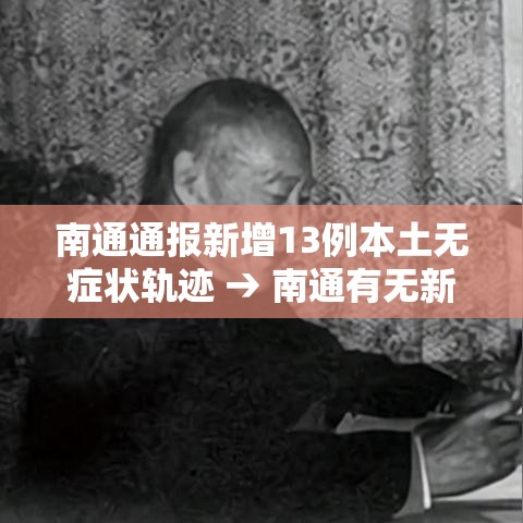 南通通报新增13例本土无症状轨迹 → 南通有无新增病例 南通通报新增13例本土无症状轨迹 → 南通有无新增病例