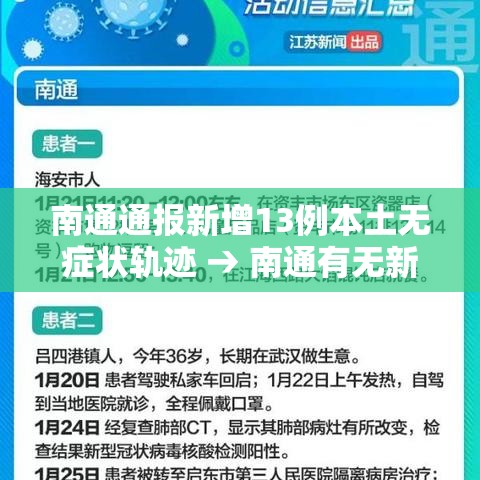 南通通报新增13例本土无症状轨迹 → 南通有无新增病例 南通通报新增13例本土无症状轨迹 → 南通有无新增病例