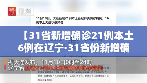 【31省新增确诊21例本土6例在辽宁·31省份新增确诊22例本土4例在辽宁】 【31省新增确诊21例本土6例在辽宁·31省份新增确诊22例本土4例在辽宁】