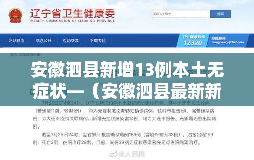 安徽泗县新增13例本土无症状—（安徽泗县最新新闻）