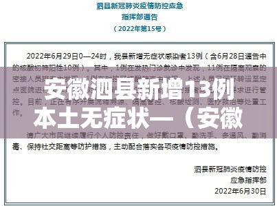 安徽泗县新增13例本土无症状—（安徽泗县最新新闻）