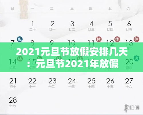 2021元旦节放假安排几天:元旦节2021年放假 2021元旦节放假安排几天:元旦节2021年放假