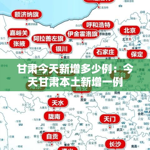 甘肃今天新增多少例：今天甘肃本土新增一例
