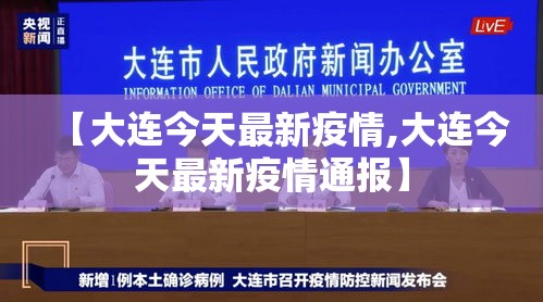 【大连今天最新疫情,大连今天最新疫情通报】