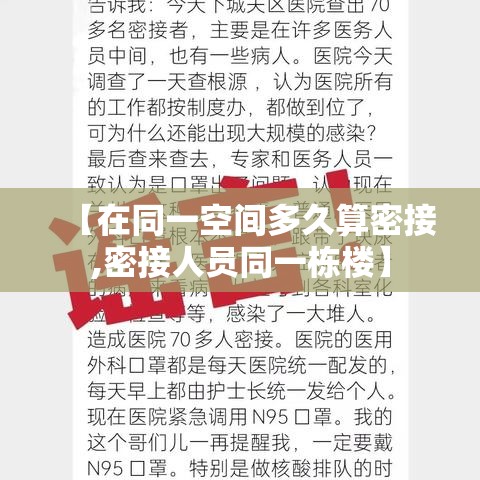 【在同一空间多久算密接,密接人员同一栋楼】
