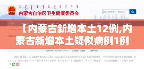 【内蒙古新增本土12例,内蒙古新增本土疑似病例1例】