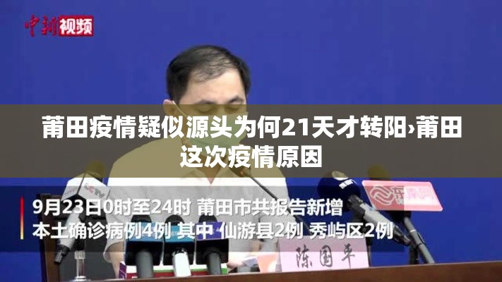 莆田疫情疑似源头为何21天才转阳›莆田这次疫情原因 莆田疫情疑似源头为何21天才转阳›莆田这次疫情原因