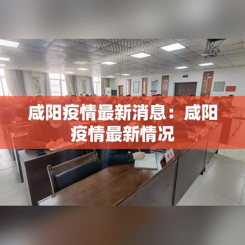 咸阳疫情最新消息:咸阳疫情最新情况 咸阳疫情最新消息:咸阳疫情最新情况