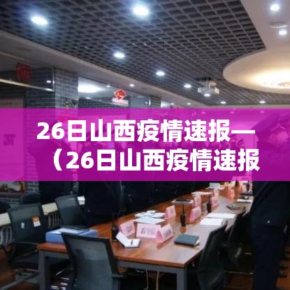 26日山西疫情速报—(26日山西疫情速报今天) 26日山西疫情速报—(26日山西疫情速报今天)