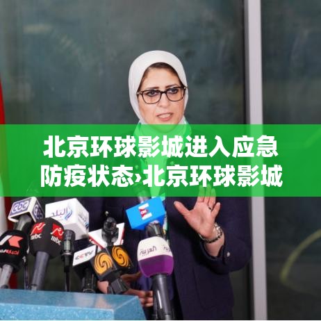 北京环球影城进入应急防疫状态›北京环球影城让进么