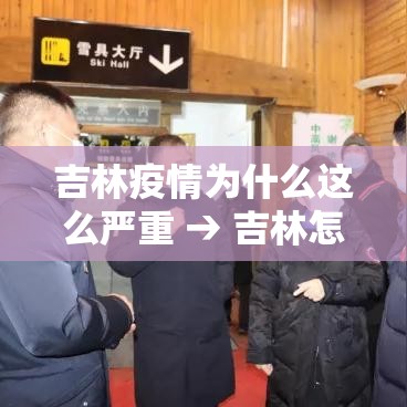 吉林疫情为什么这么严重 → 吉林怎么会有疫情 吉林疫情为什么这么严重 → 吉林怎么会有疫情