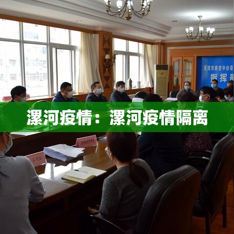 漯河疫情：漯河疫情隔离