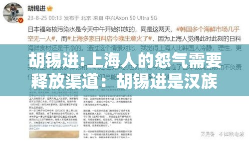 胡锡进:上海人的怨气需要释放渠道：胡锡进是汉族人吗