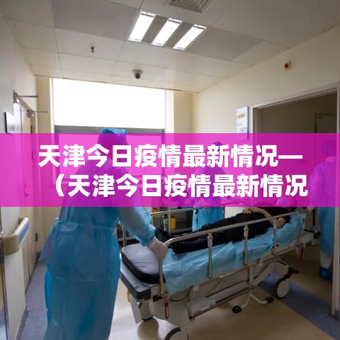天津今日疫情最新情况—（天津今日疫情最新情况通报）