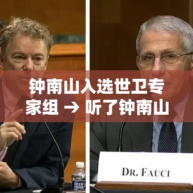 钟南山入选世卫专家组 → 听了钟南山的汇报世界卫生组织专家的反应是什么 钟南山入选世卫专家组 → 听了钟南山的汇报世界卫生组织专家的反应是什么