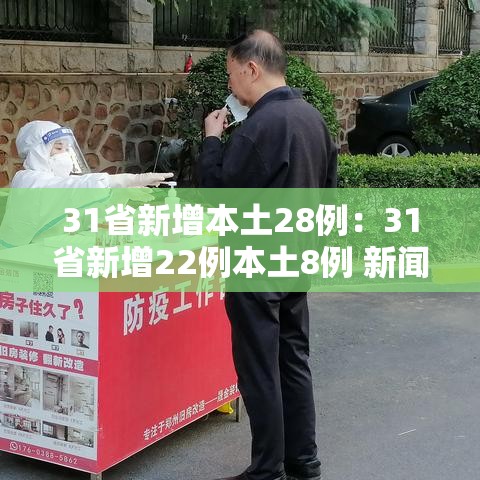 31省新增本土28例:31省新增22例本土8例 新闻 31省新增本土28例:31省新增22例本土8例 新闻