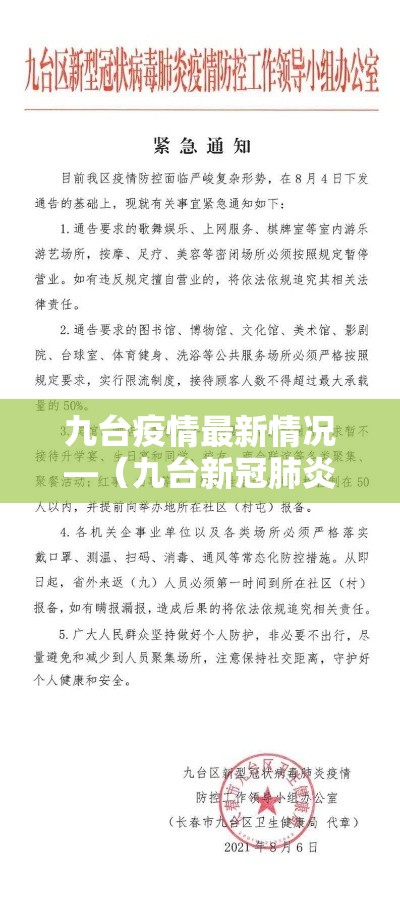 九台疫情最新情况—(九台新冠肺炎最新消息) 九台疫情最新情况—(九台新冠肺炎最新消息)