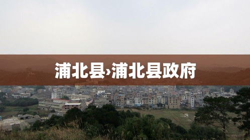 浦北县›浦北县政府