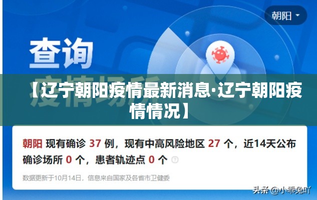 【辽宁朝阳疫情最新消息·辽宁朝阳疫情情况】 【辽宁朝阳疫情最新消息·辽宁朝阳疫情情况】