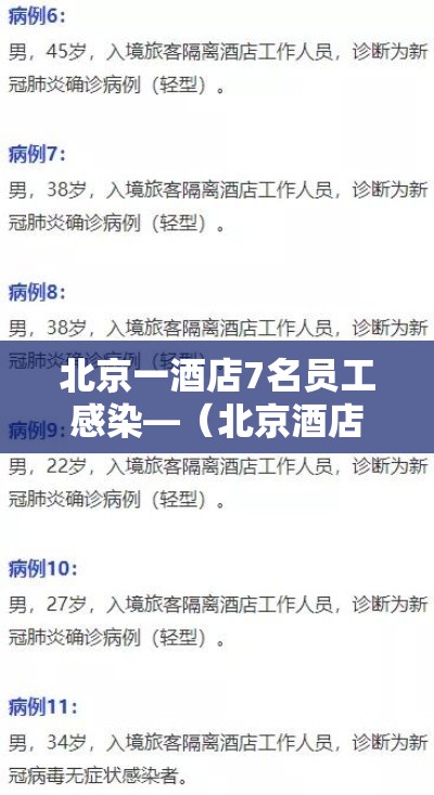 北京一酒店7名员工感染—(北京酒店出现疫情) 北京一酒店7名员工感染—(北京酒店出现疫情)