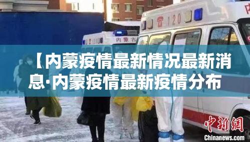 【内蒙疫情最新情况最新消息·内蒙疫情最新疫情分布图】