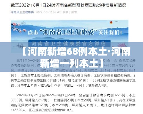 【河南新增68例本土·河南新增一列本土】 【河南新增68例本土·河南新增一列本土】