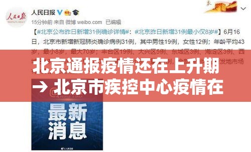 北京通报疫情还在上升期 → 北京市疾控中心疫情在早期即被发现,目前还处于上升期 北京通报疫情还在上升期 → 北京市疾控中心疫情在早期即被发现,目前还处于上升期