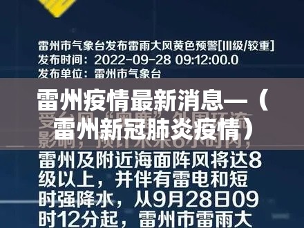 雷州疫情最新消息—(雷州新冠肺炎疫情) 雷州疫情最新消息—(雷州新冠肺炎疫情)