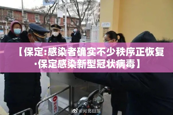 【保定:感染者确实不少秩序正恢复·保定感染新型冠状病毒】