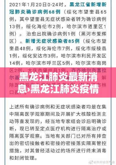 黑龙江肺炎最新消息›黑龙江肺炎疫情