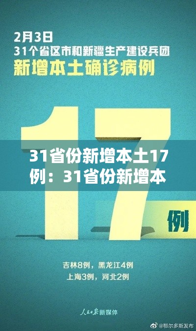31省份新增本土17例：31省份新增本土病例108例