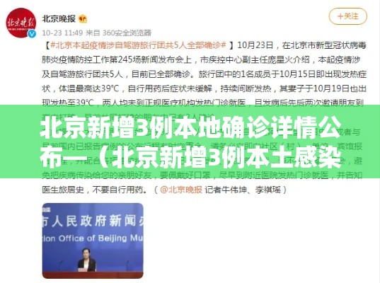 北京新增3例本地确诊详情公布—(北京新增3例本土感染者) 北京新增3例本地确诊详情公布—(北京新增3例本土感染者)