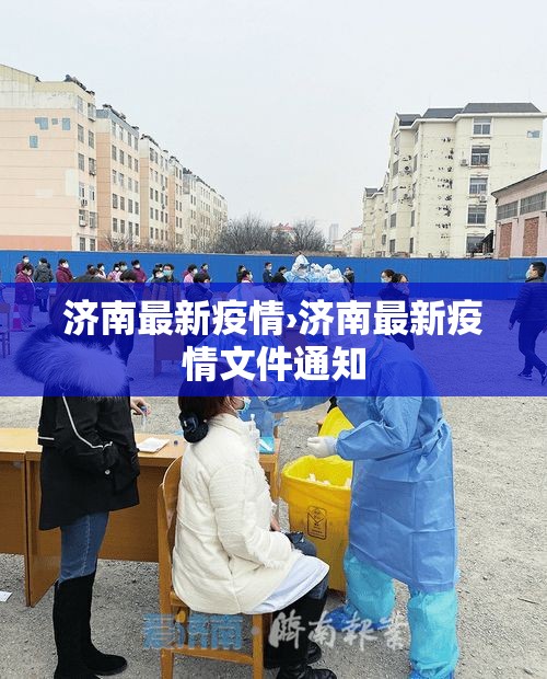 济南最新疫情›济南最新疫情文件通知 济南最新疫情›济南最新疫情文件通知