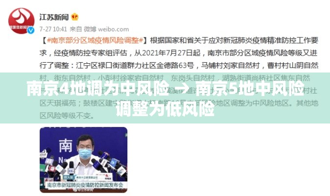 南京4地调为中风险 → 南京5地中风险调整为低风险 南京4地调为中风险 → 南京5地中风险调整为低风险