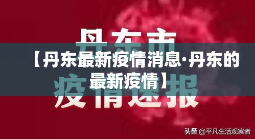 【丹东最新疫情消息·丹东的最新疫情】