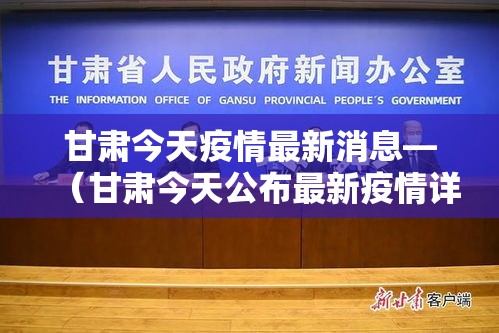 甘肃今天疫情最新消息—（甘肃今天公布最新疫情详细）