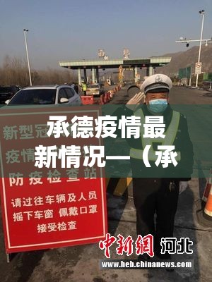 承德疫情最新情况—（承德疫情最新情况今日新增）