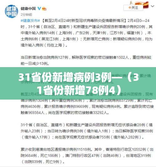 31省份新增病例3例—(31省份新增78例4) 31省份新增病例3例—(31省份新增78例4)