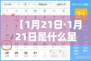 【1月21日·1月21日是什么星座】 【1月21日·1月21日是什么星座】