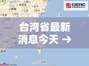 台湾省最新消息今天 → 台海新闻今天最新消息