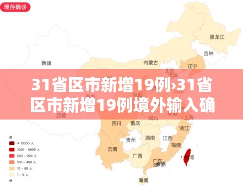 31省区市新增19例›31省区市新增19例境外输入确诊