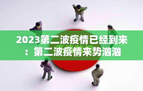 2023第二波疫情已经到来：第二波疫情来势汹汹