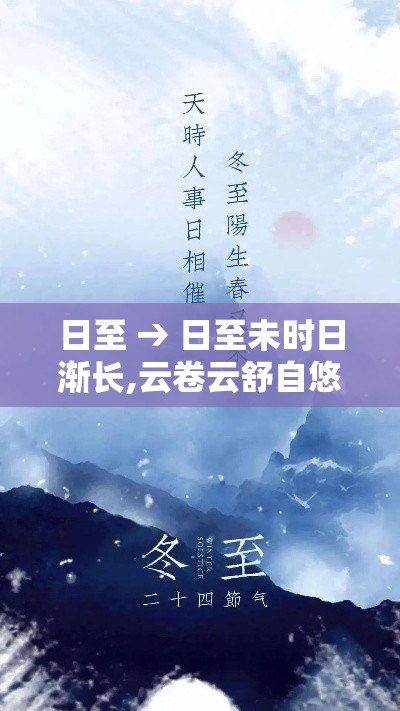 日至 → 日至未时日渐长,云卷云舒自悠扬