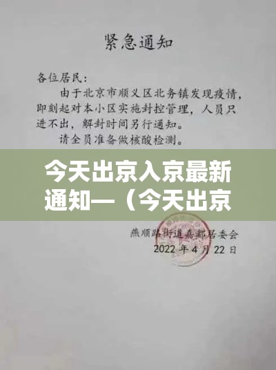 今天出京入京最新通知—(今天出京入京最新通知查询) 今天出京入京最新通知—(今天出京入京最新通知查询)