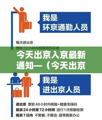 今天出京入京最新通知—(今天出京入京最新通知查询) 今天出京入京最新通知—(今天出京入京最新通知查询)