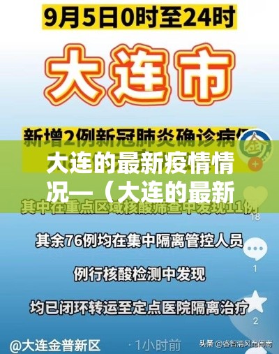 大连的最新疫情情况—（大连的最新疫情情况怎么样）