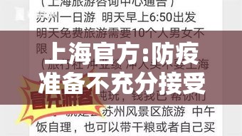 上海官方:防疫准备不充分接受批评:针对上海疫情防控 上海官方:防疫准备不充分接受批评:针对上海疫情防控